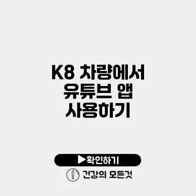 K8 차량에서 유튜브 앱 사용하기