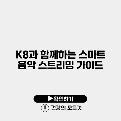 K8과 함께하는 스마트 음악 스트리밍 가이드