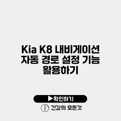 Kia K8 내비게이션 자동 경로 설정 기능 활용하기