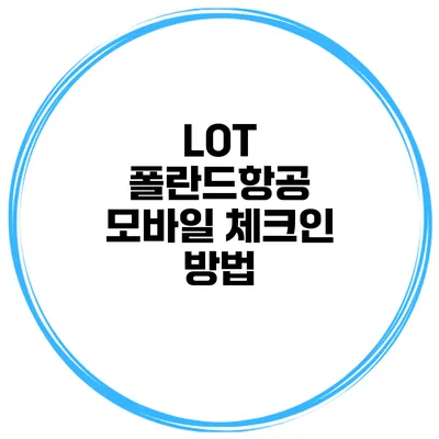 LOT 폴란드항공 모바일 체크인 방법