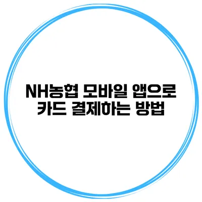 NH농협 모바일 앱으로 카드 결제하는 방법