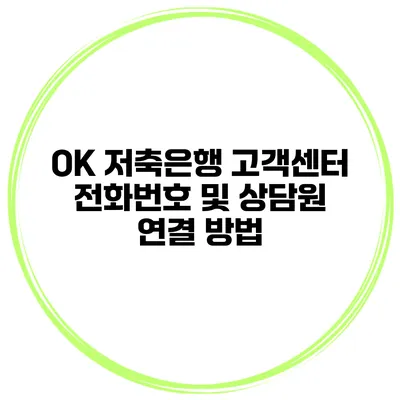 OK 저축은행 고객센터 전화번호 및 상담원 연결 방법