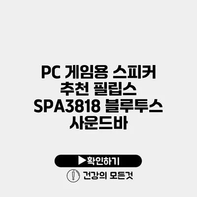 PC 게임용 스피커 추천 필립스 SPA3818 블루투스 사운드바