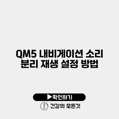QM5 내비게이션 소리 분리 재생 설정 방법