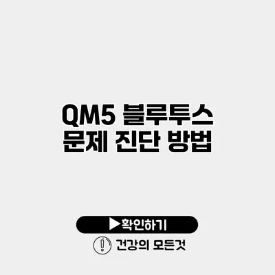 QM5 블루투스 문제 진단 방법