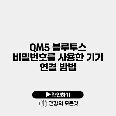 QM5 블루투스 비밀번호를 사용한 기기 연결 방법