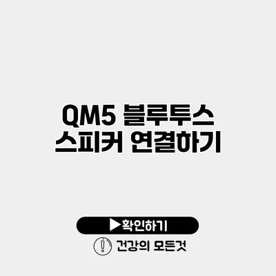 QM5 블루투스 스피커 연결하기