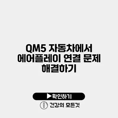 QM5 자동차에서 에어플레이 연결 문제 해결하기