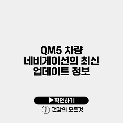 QM5 차량 네비게이션의 최신 업데이트 정보