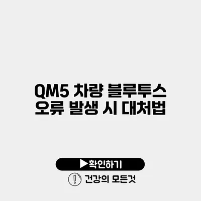 QM5 차량 블루투스 오류 발생 시 대처법