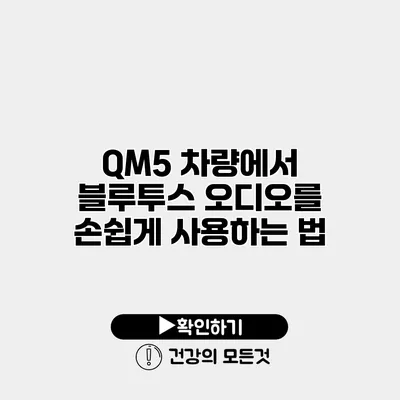 QM5 차량에서 블루투스 오디오를 손쉽게 사용하는 법