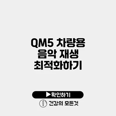 QM5 차량용 음악 재생 최적화하기