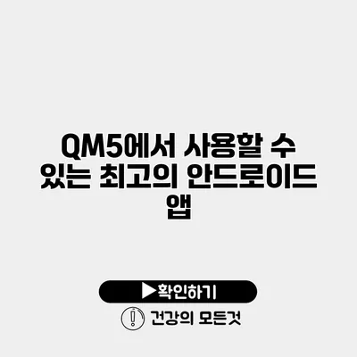 QM5에서 사용할 수 있는 최고의 안드로이드 앱