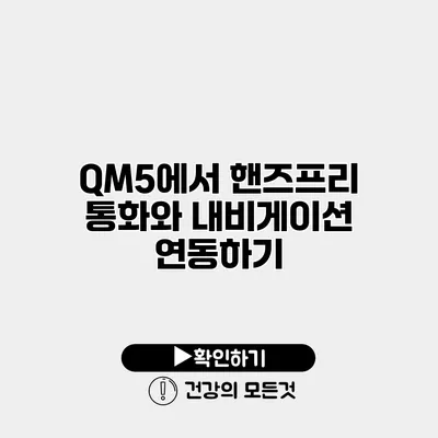 QM5에서 핸즈프리 통화와 내비게이션 연동하기