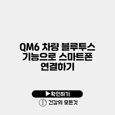 QM6 차량 블루투스 기능으로 스마트폰 연결하기