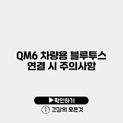 QM6 차량용 블루투스 연결 시 주의사항