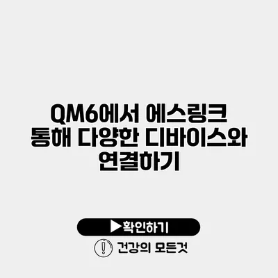 QM6에서 에스링크 통해 다양한 디바이스와 연결하기