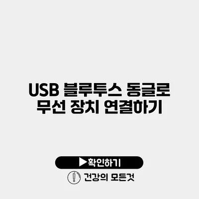 USB 블루투스 동글로 무선 장치 연결하기