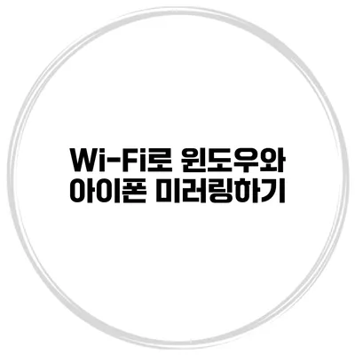 Wi-Fi로 윈도우와 아이폰 미러링하기