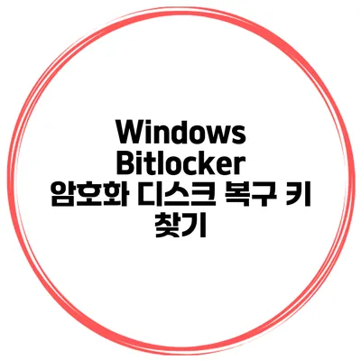 Windows Bitlocker 암호화 디스크 복구 키 찾기