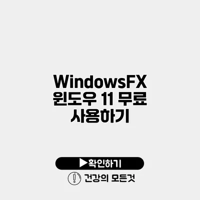 WindowsFX 윈도우 11 무료 사용하기