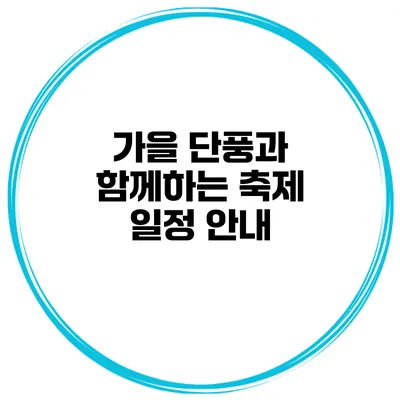 가을 단풍과 함께하는 축제 일정 안내