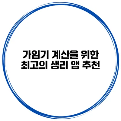 가임기 계산을 위한 최고의 생리 앱 추천