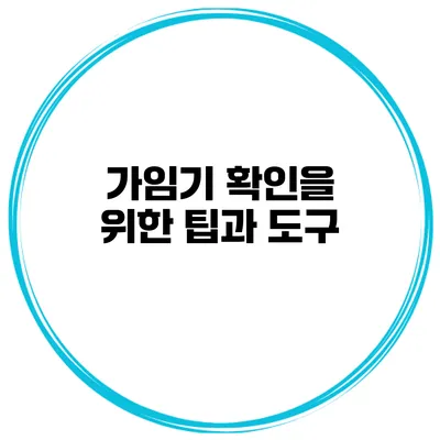 가임기 확인을 위한 팁과 도구