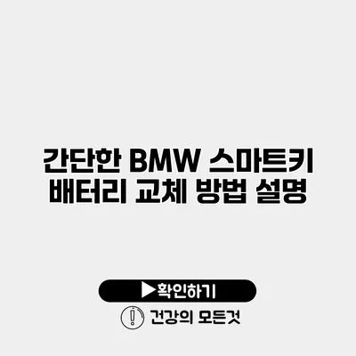 간단한 BMW 스마트키 배터리 교체 방법 설명