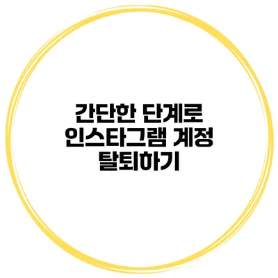간단한 단계로 인스타그램 계정 탈퇴하기