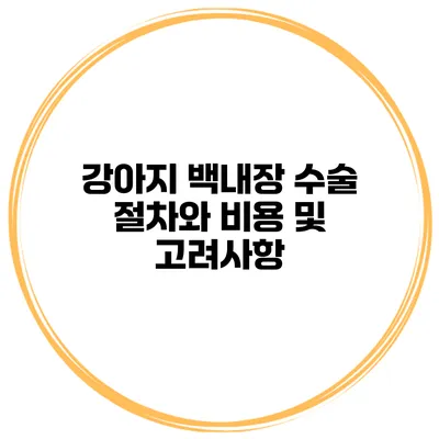 강아지 백내장 수술 절차와 비용 및 고려사항