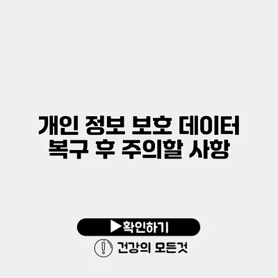 개인 정보 보호 데이터 복구 후 주의할 사항