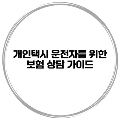 개인택시 운전자를 위한 보험 상담 가이드