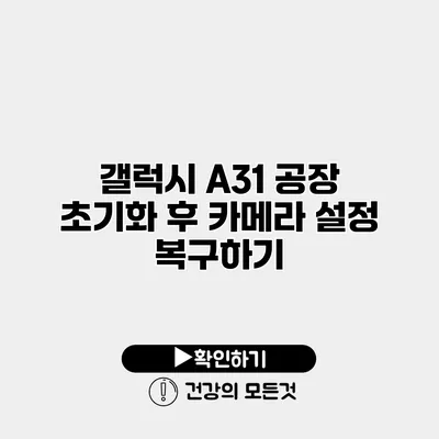 갤럭시 A31 공장 초기화 후 카메라 설정 복구하기