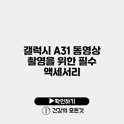 갤럭시 A31 동영상 촬영을 위한 필수 액세서리