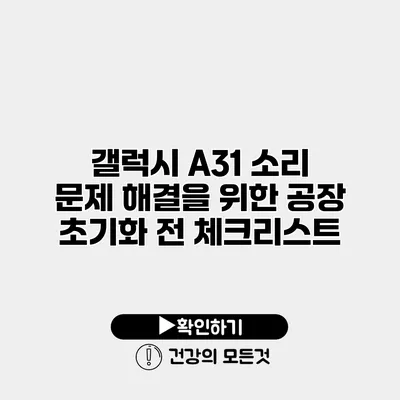 갤럭시 A31 소리 문제 해결을 위한 공장 초기화 전 체크리스트