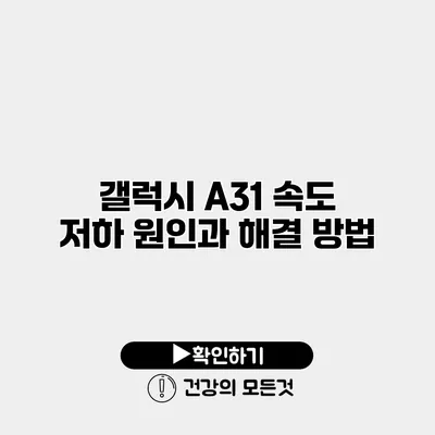 갤럭시 A31 속도 저하 원인과 해결 방법