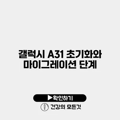 갤럭시 A31 초기화와 마이그레이션 단계