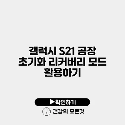 갤럭시 S21 공장 초기화 리커버리 모드 활용하기