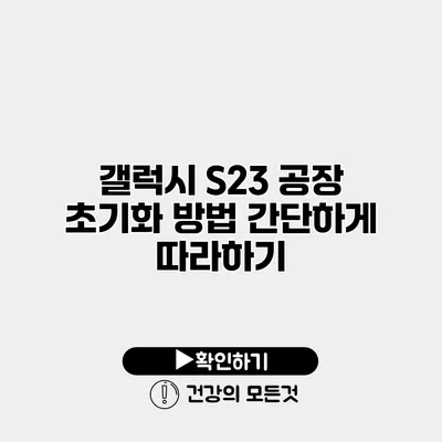 갤럭시 S23 공장 초기화 방법 간단하게 따라하기
