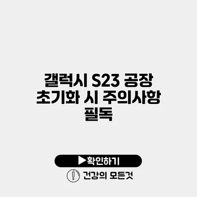 갤럭시 S23 공장 초기화 시 주의사항 필독