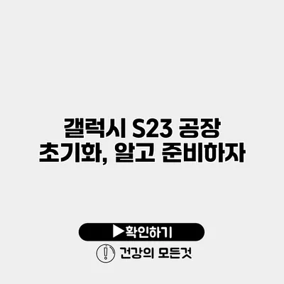 갤럭시 S23 공장 초기화, 알고 준비하자