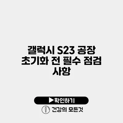 갤럭시 S23 공장 초기화 전 필수 점검 사항