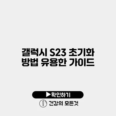 갤럭시 S23 초기화 방법 유용한 가이드