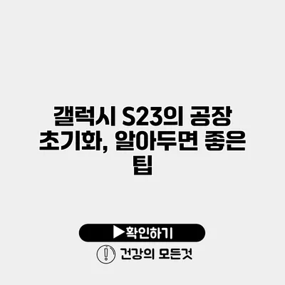 갤럭시 S23의 공장 초기화, 알아두면 좋은 팁