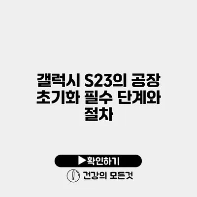 갤럭시 S23의 공장 초기화 필수 단계와 절차