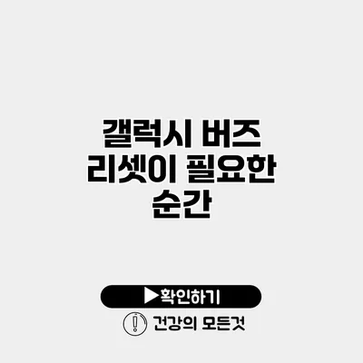 갤럭시 버즈 리셋이 필요한 순간