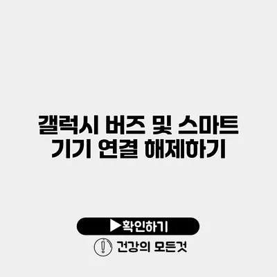 갤럭시 버즈 및 스마트 기기 연결 해제하기