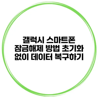 갤럭시 스마트폰 잠금해제 방법 초기화 없이 데이터 복구하기