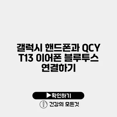 갤럭시 핸드폰과 QCY T13 이어폰 블루투스 연결하기